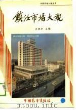 镇江市场大观（1988 PDF版）