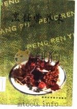 烹饪营养术   1986  PDF电子版封面  14202·133  王文福编著 