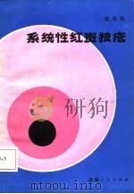 系统性红斑狼疮   1986  PDF电子版封面    黄荣魁 