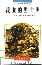 流血的黑非洲  欧洲文明与非洲文明的撞击（1995 PDF版）