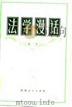 法学漫话   1982  PDF电子版封面    元三 