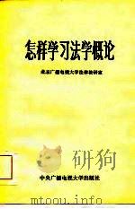 怎样学习《法学概论》   1984  PDF电子版封面    北京广播电视大学法律教研室编 