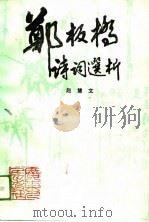 郑板桥诗词选析（1989 PDF版）