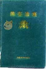 陈征选集   1996  PDF电子版封面  7805779821  陈征著 