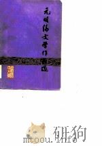 元明清文学作品选   1978  PDF电子版封面    辽宁第一师范学院中文系编 