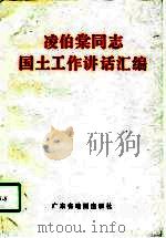 凌伯棠同志国土工作讲话汇编（1994 PDF版）