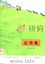 红牧歌   1975  PDF电子版封面    刘志清著 