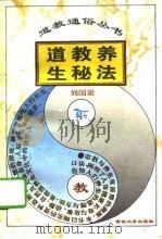 道教养生秘法   1994  PDF电子版封面  756011668X  刘国梁著 