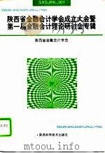 陕西省金融会计学会成立大会暨第一届金融会计理论研讨会专辑（1993 PDF版）