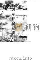 新四军征途纪事   1988.12  PDF电子版封面  7214002191  马洪武等编 