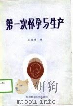 第一次怀孕与生产   1987  PDF电子版封面  7536403003  王思伟编 