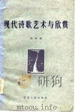 现代诗歌艺术与欣赏   1986  PDF电子版封面  10086·699  吴开晋著 