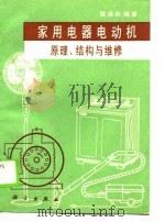 家用电器电动机  原理、结构与维修（1990 PDF版）