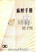 麻醉手册   1983  PDF电子版封面  14204·81  （日）绪方博丸等著；陈启智，刘支富译 