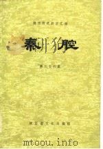 陕西传统剧目汇编  秦腔  第36集（1983 PDF版）