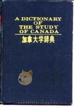 加拿大学辞典（1994 PDF版）