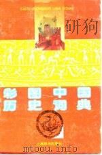 彩图中国历史词典（1996.12 PDF版）