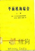 平面机构综合   1980  PDF电子版封面  15012·0286(上)  （苏）И.И.阿尔托包列夫斯基著；孙可宗译 