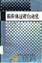 粉粒体过程自动化（1983 PDF版）