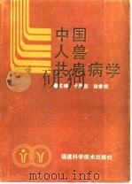 中国人兽共患病学（1988 PDF版）