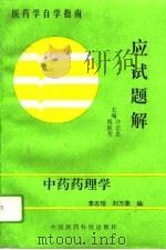 中药药理学应试题解   1994  PDF电子版封面  7506710404  李志恒，刘万荣编 