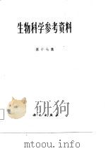 生物科学参考资料  第17集   1983  PDF电子版封面  13031.2156  马素卿 