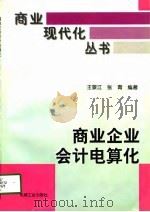 商业企业会计电算化   1996  PDF电子版封面  7111052188  王景江，张青编著 