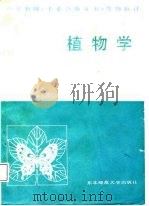 植物学   1987  PDF电子版封面  7560200419  程井辰主编 