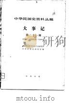 中华民国史资料丛稿大事记  第21辑（1981 PDF版）