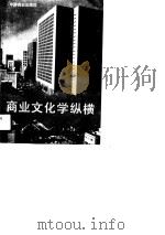 商业文化学纵横   1989  PDF电子版封面  7504404217  穆励，赵婷主编 
