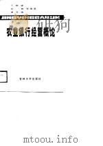 农业银行经营概论   1989  PDF电子版封面  7560103103  王振安，韩柏，谭万达 