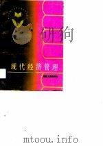 现代经济管理   1993  PDF电子版封面  7211021284  黄素蕙主编；中共福建省委干部培训领导小组组织编写 