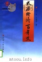 太原经济百年史  1892-1992   1994  PDF电子版封面  7203031888  许一友，王振华著 