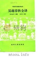 吴越春秋全译（1993 PDF版）