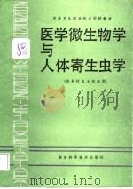 医学微生物学与人体寄生虫学   1988  PDF电子版封面  7535703674  舒永康主编 