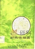好热性细菌   1983  PDF电子版封面    （日）大岛泰郎著；陈中孚，潘星时译 