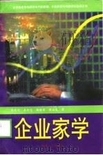 企业家学   1997  PDF电子版封面  7228048482  杨东升，吴价宝，杨根荣，黄云发 