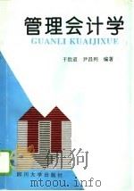 管理会计学   1994  PDF电子版封面  7561410743  干胜道，尹昌列编著 