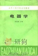 高等专科学校试用教材  电器学   1985  PDF电子版封面    贺湘琰 