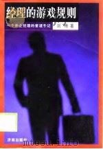 经理的游戏规则  一个外企经理的管理手记   1998  PDF电子版封面  7806291385  刘博著 