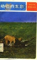 动物的生态（1982 PDF版）