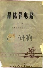 晶体管电路  上   1979  PDF电子版封面    黄蒿如，李福权编 
