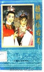 越剧小戏考   1982  PDF电子版封面    上海人民广播电台戏曲组 