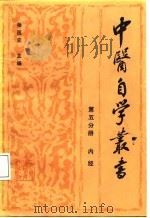 第五分册内经   1987年09月第1版  PDF电子版封面    杨医亚  陈孟恒等 
