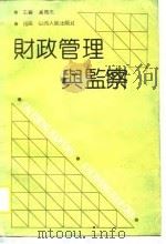 财政管理与监察   1990  PDF电子版封面  7203017575  冯周杰主编 