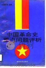 中国革命史重点问题评析  上（1993 PDF版）