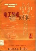 电工技术  4（1980 PDF版）