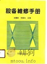 设备维修手册   1990  PDF电子版封面  7800341984  倪惠新，范国良主编 