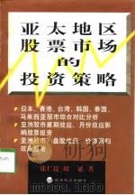 亚太地区股票市场的投资策略   1998  PDF电子版封面  750581432X  张仁良，胡斌著 