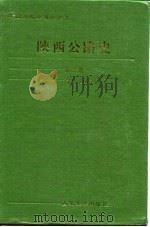 陕西公路史  第2册  现代公路（1994 PDF版）